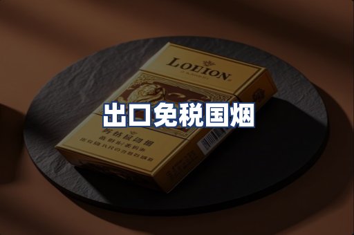 出口免税国烟